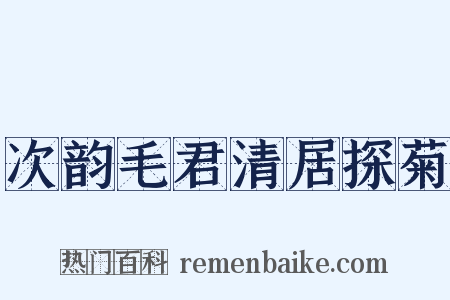 次韵毛君清居探菊是什么意思的图片